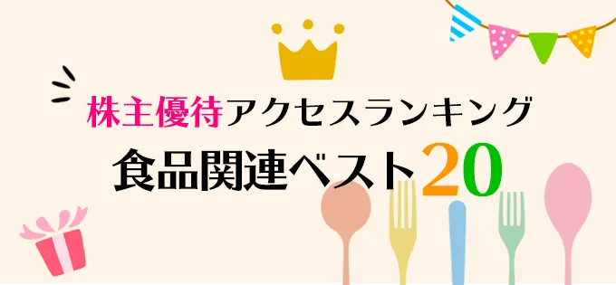 株主優待アクセスランキング\u3000食品関連ベスト20