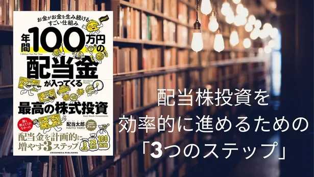 Twitterフォロワー数10万超の投資家「配当太郎」さんが教える、「配当株投資」を効率的に進めるための3ステップ｜ウォーカープラス