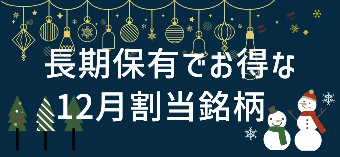 長期保有でお得な12月割当銘柄