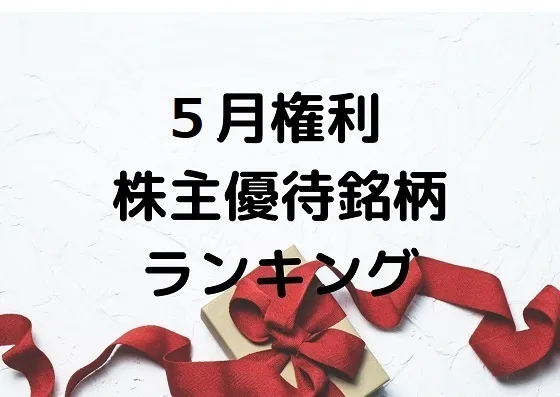 2024年5月権利の株主優待 おすすめランキング(厳選)｜くきの楽しい投資生活