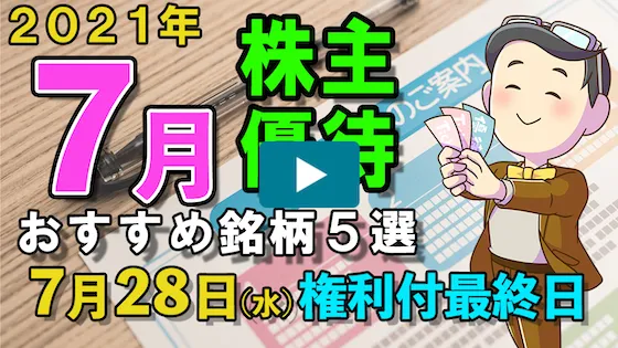 【株主優待】2021年7月の株主優待おすすめ銘柄をご紹介！   リーファス株式会社