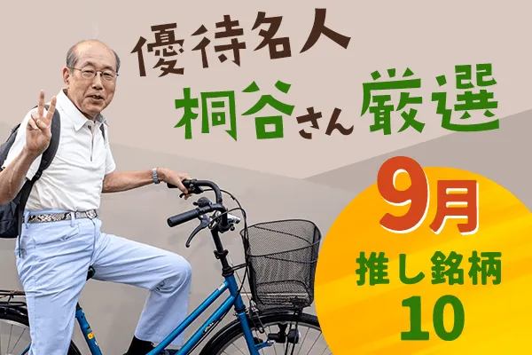 優待名人・桐谷さん厳選10銘柄！2023年9月権利付き銘柄   トウシル 楽天証券の投資情報メディア