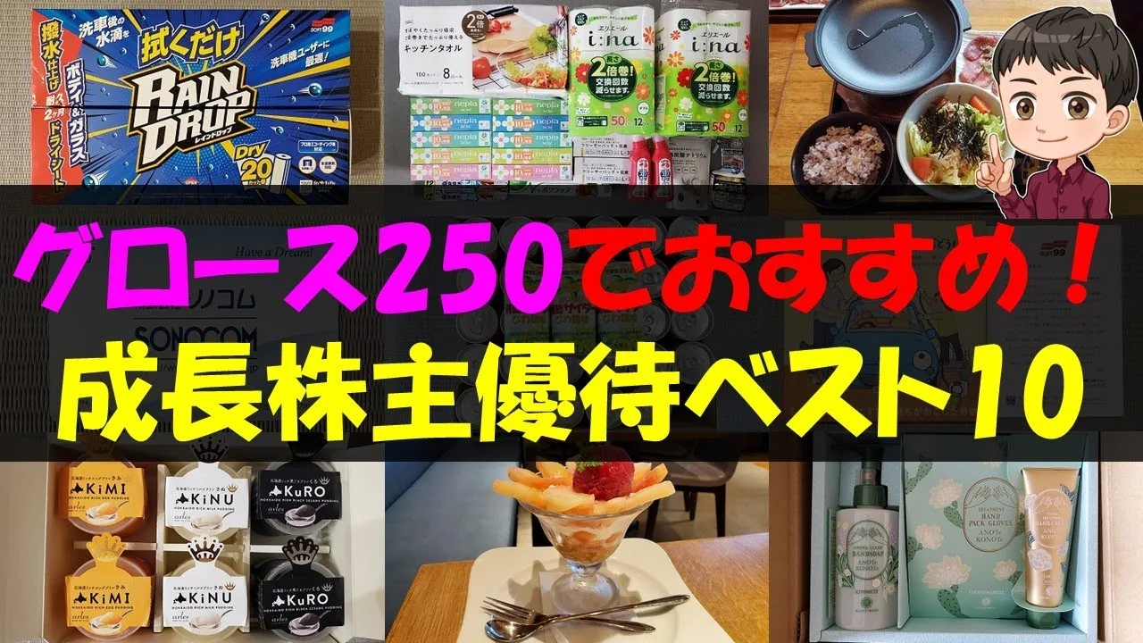 【進化】グロース250でおすすめ！成長株主優待ベスト10【株主優待】【貯金】 - YouTube