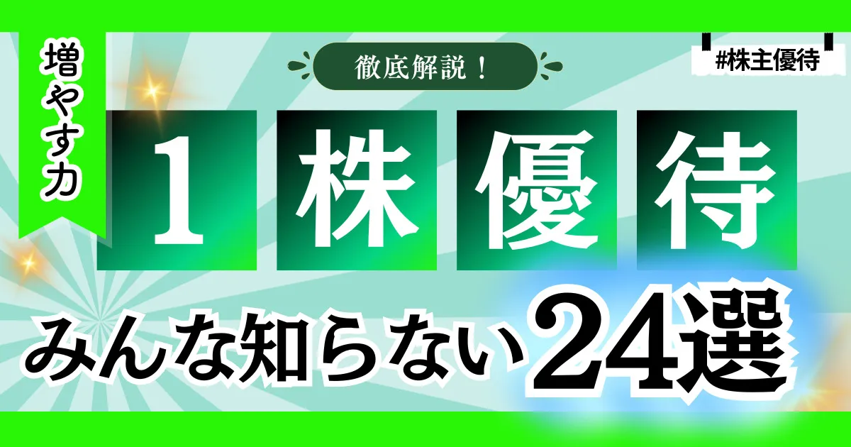 【1株優待一覧】単元未満株で貰える株主優待24選