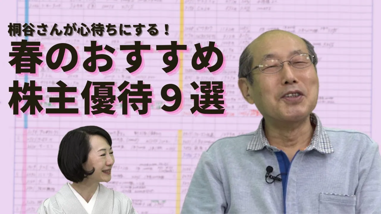 【春】桐谷さんが心待ちにするおすすめ株主優待とは？　4・5・6月が権利確定月の9銘柄を厳選して紹介！ - YouTube