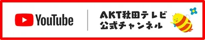 秋田テレビYoutube公式チャンネル