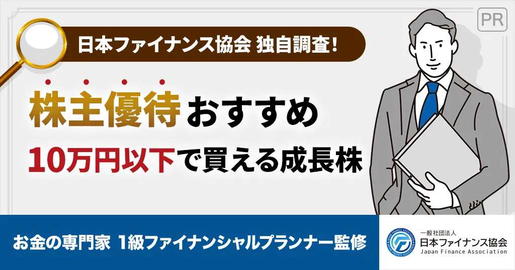 株主優待おすすめ10万円以下！10万円以下で買える成長株を投資家253人が評価