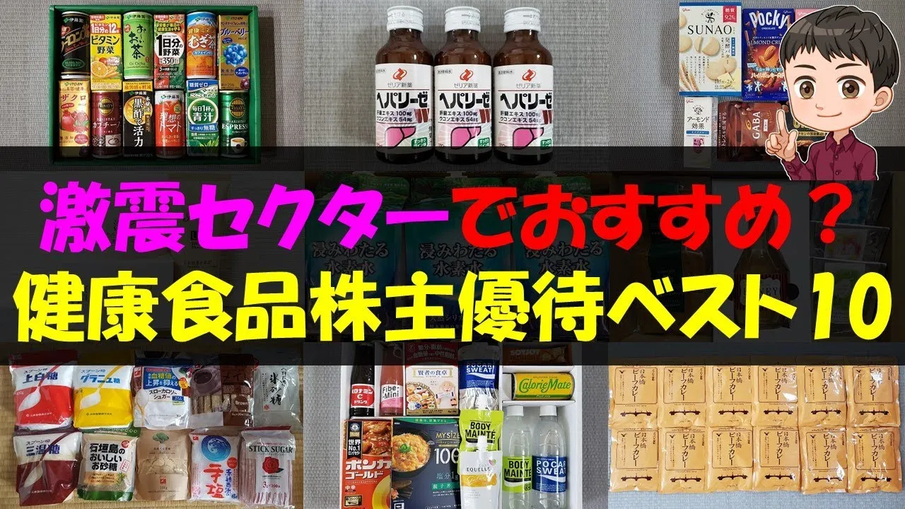 【製薬】激震セクターでおすすめ？健康食品株主優待銘柄ベスト10【株主優待】【貯金】 - YouTube