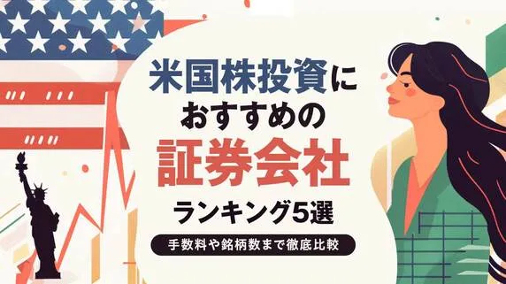 米国株投資におすすめの証券会社ランキング5選…手数料や銘柄数まで徹底比較｜資産形成ゴールドオンライン