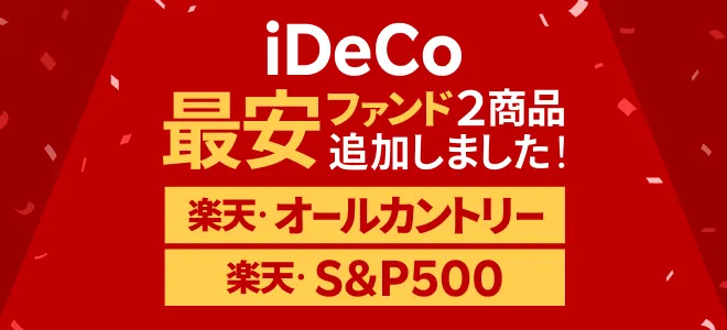 iDeCoが神アプデ！いつだってベストを更新してくれる楽天証券がやっぱり好き