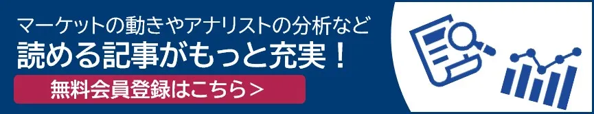 読める記事がもっと充実！無料会員登録バナー