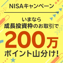 ＜要エントリー＞使わないなんてもったいない！いまならNISA成長投資枠のお取引で200万ポイント山分け！