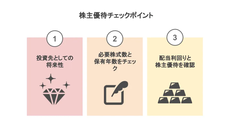 株主優待を基準に株を選ぶ時気をつけること