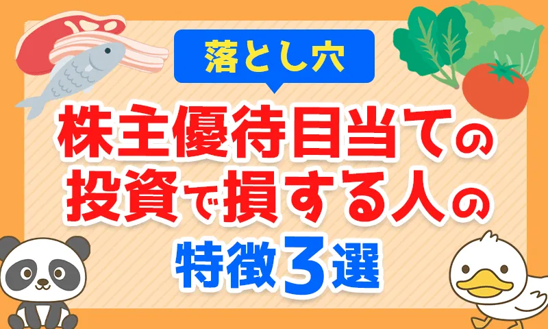 【落とし穴】株主優待目当ての投資で損する人の特徴3選   リベラルアーツ大学