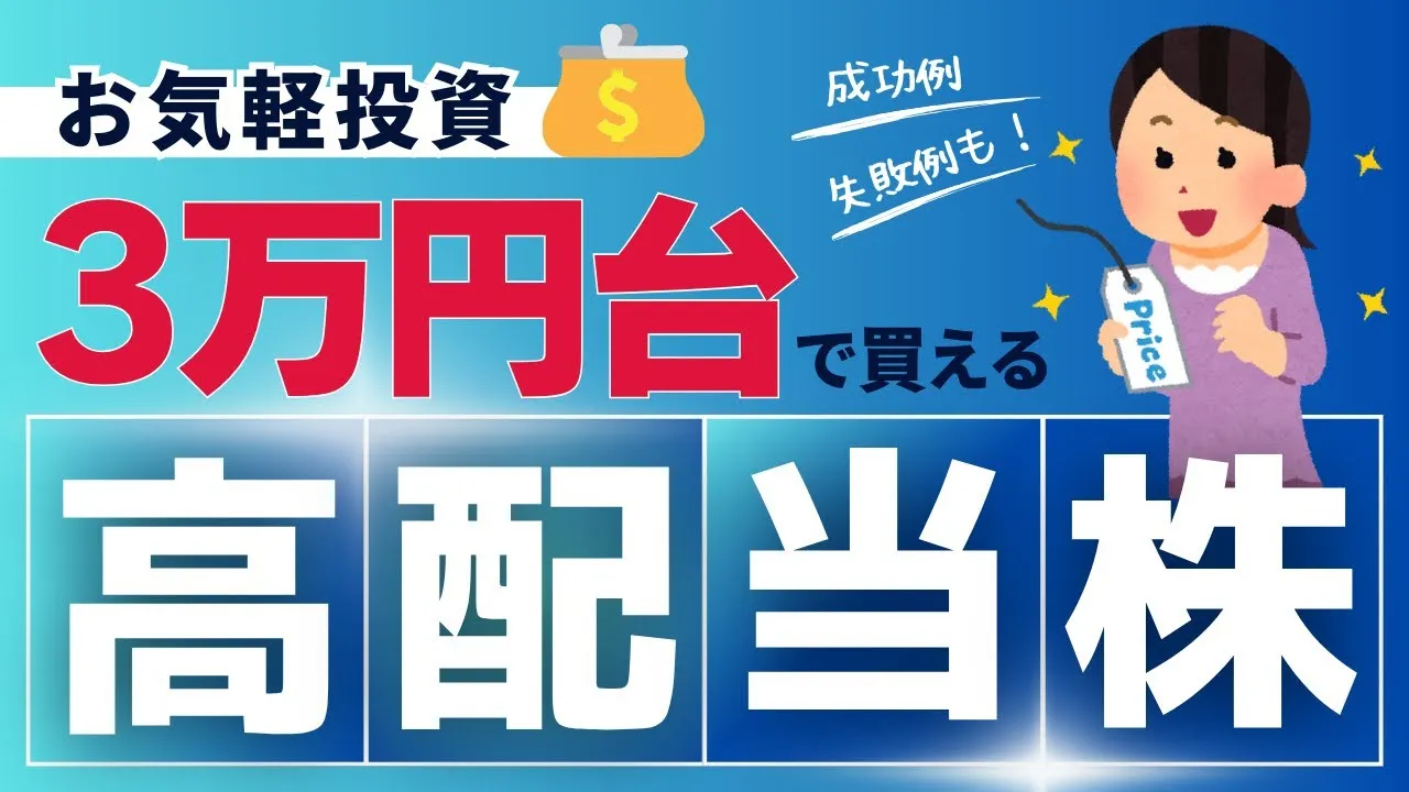 《３万円台で買える高配当株》成功した株失敗した株！6銘柄紹介♪コツコツ老後資金 - YouTube