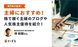 主婦におすすめ！株で稼ぐ主婦の投資ブログ＆30万円以下で買える人気株主優待はこれ！