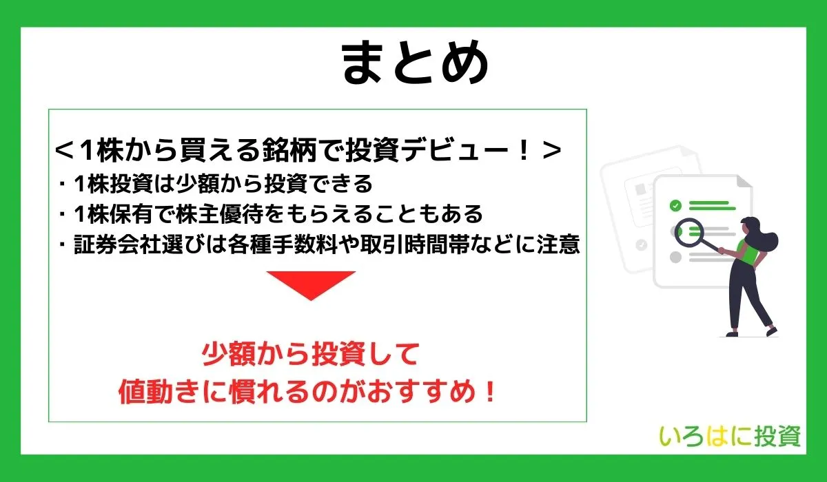 【まとめ】1株から買える銘柄で投資デビューしよう！