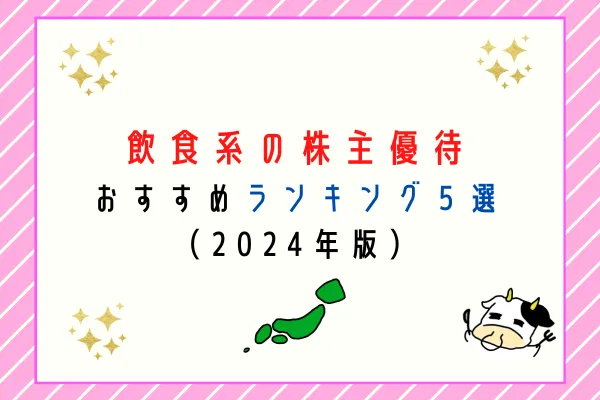 飲食系の株主優待おすすめランキング5選（2024年版）