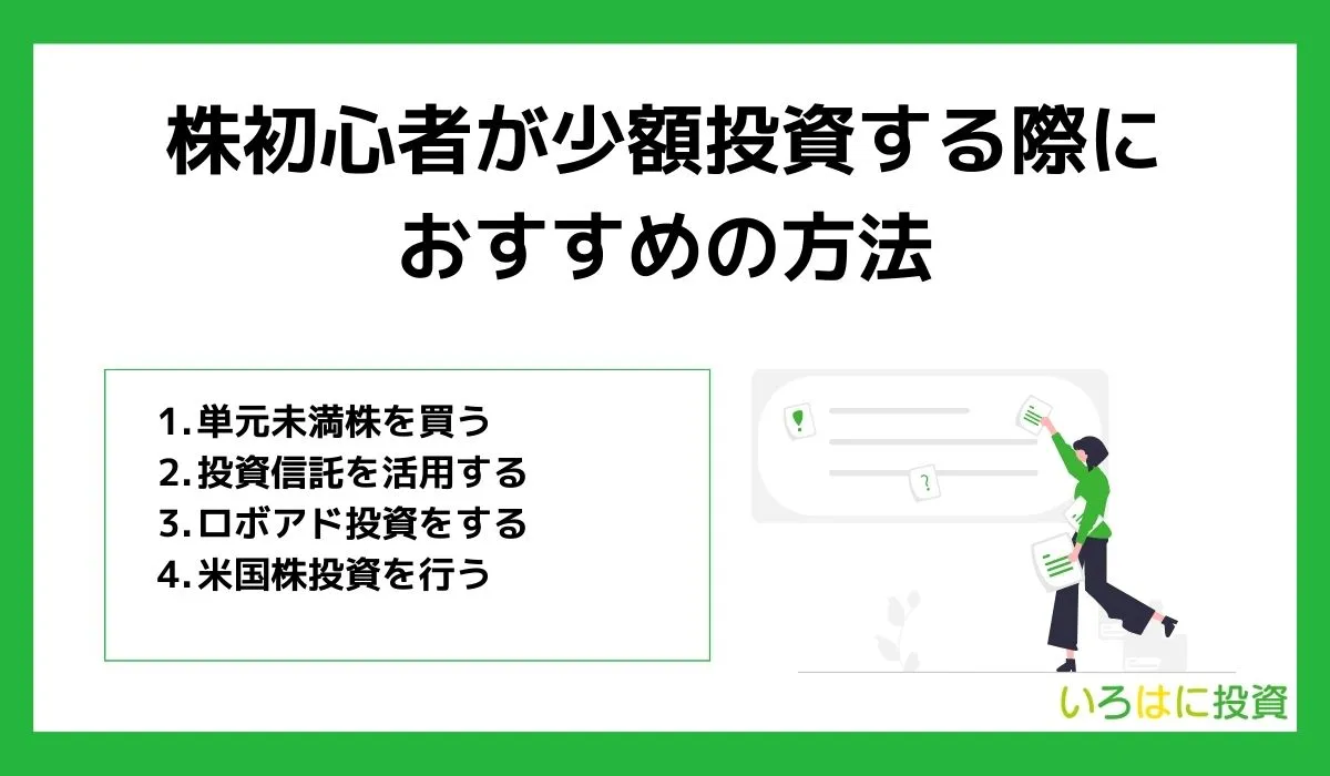 株初心者が少額投資する際におすすめの方法