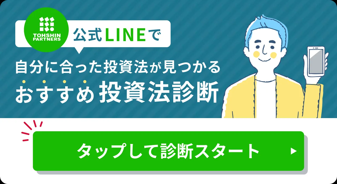 公式LINEで自分に合った投資法が見つかるおすすめ投資法診断