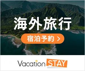 Vacation STAY（バケーションステイ）