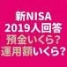 新NISA2000人アンケート「預貯金＆運用額いくら？」「今何を買ってる？」「口座開設で重視した点は」