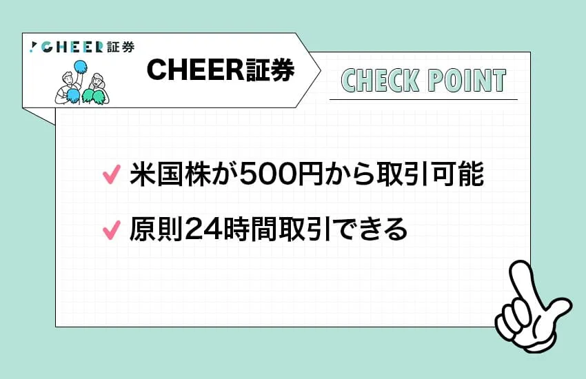 CHEER証券のチェックポイント