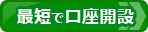 ネット証券会社（証券会社）比較！最短で口座開設できる証券会社で比較ページへ