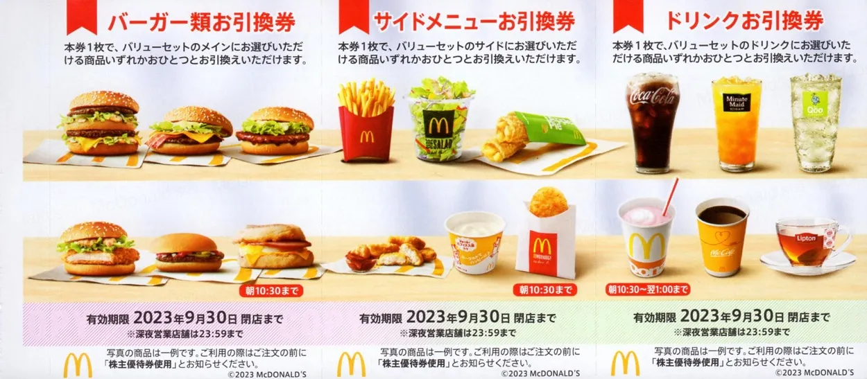 日本マクドナルドホールディングス 株主優待