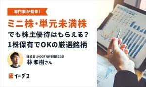 1株から株主優待はもらえる？ミニ株・単元未満株のおすすめ優待銘柄を紹介