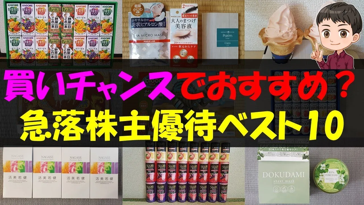 【急落】買いチャンスでおすすめ？急落株主優待ベスト10【株主優待】【貯金】 - YouTube