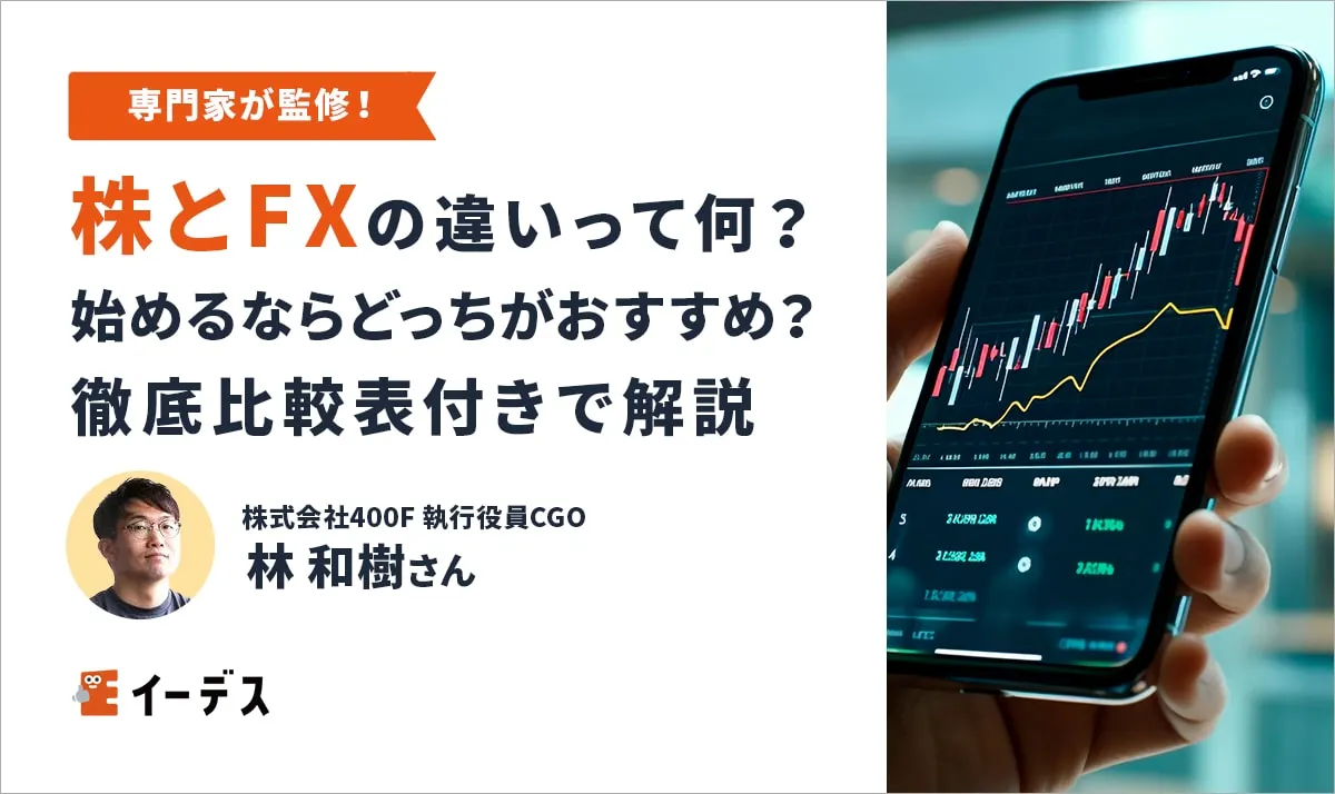 株とFXの違いって何？始めるならどっちがおすすめ？【徹底比較表付きで簡単に解説】