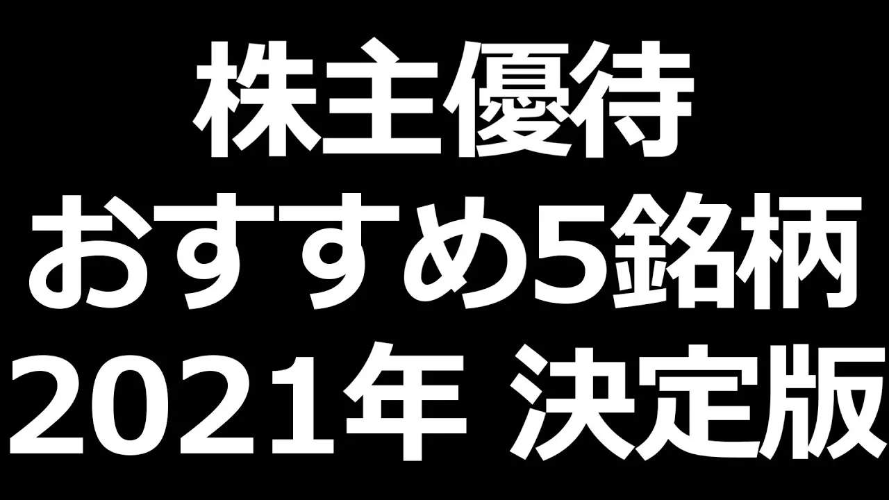 株主優待おすすめ 厳選５銘柄！【2021年決定版】 - YouTube