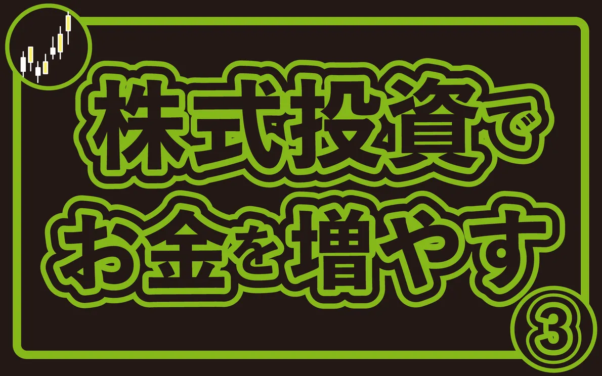 株の配当で儲ける　～株式投資でお金を増やす（３）～   マネーの部屋