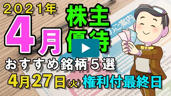 【株主優待】2021年4月の株主優待おすすめ銘柄をご紹介！   リーファス株式会社