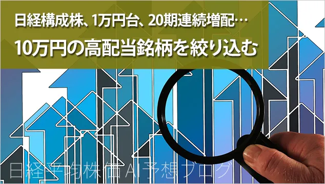 10万円で買える高配当銘柄　日経平均構成株や1万円台、20期連続増配株など - 投資の森　ドル円・日経平均ブログ