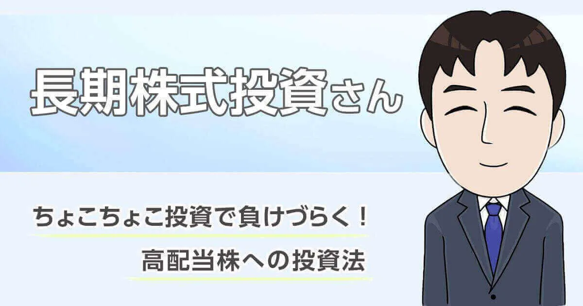 ちょこちょこ投資で負けづらく！長期株式投資さんに聞く、高配当株への投資法｜みんなでつくる！暮らしのマネーメディア　みんなのマネ活