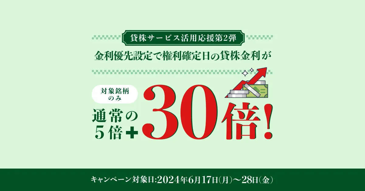 ＜エントリー不要＞【貸株サービス活用応援第2弾】金利優先設定で貸株金利が5倍（通常分）＋30倍！   楽天証券