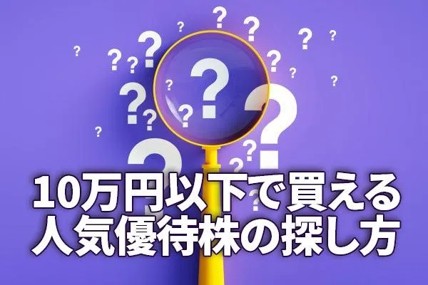 株主優待：10万円以下で買える！人気優待株のスクリーニング方法を解説 (2021年8月17日) - エキサイトニュース