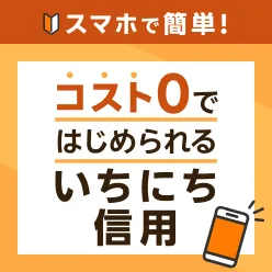 いま知りたい「いちにち信用」！スマホでできる手軽な信用取引の魅力をご紹介