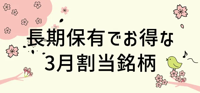 長期保有でお得な3月割当銘柄