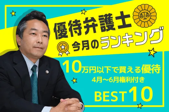 優待弁護士厳選！10万円以下で買える優待