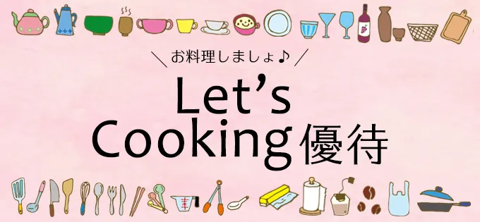 株主優待でLet's cooking\u3000お料理を楽しめる優待