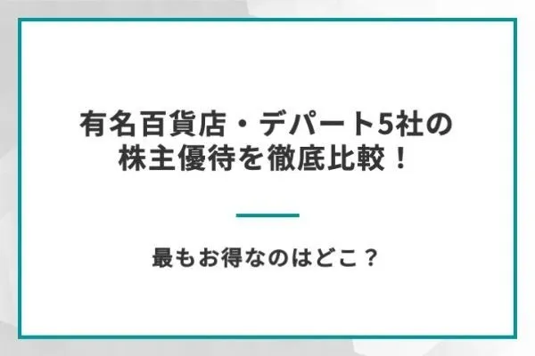 有名百貨店・デパート5社の株主優待を徹底比較