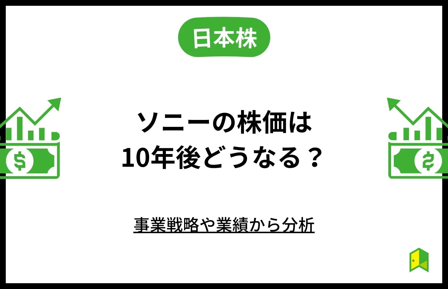 ソニーの株価は10年後どうなる？事業戦略や業績から分析\u3000のアイキャッチ画像