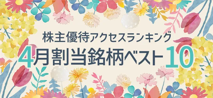 株主優待アクセスランキング \u30004月割当銘柄ベスト10