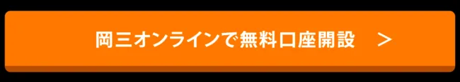 岡三オンラインで無料口座開設