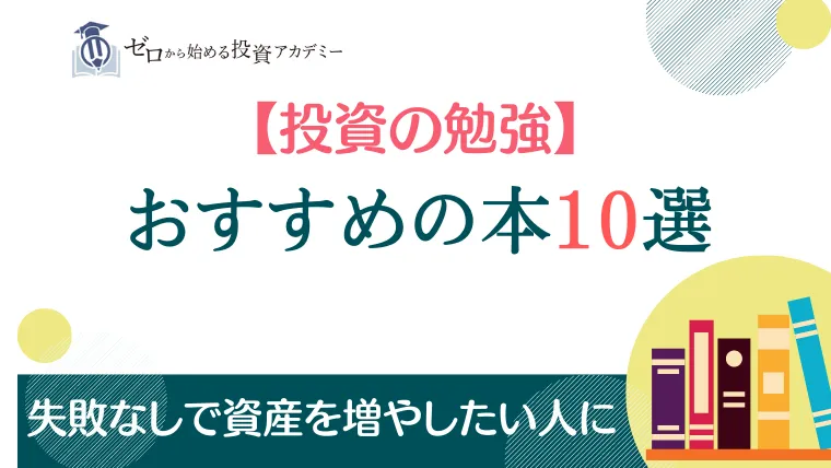 投資の勉強おすすめの本10選