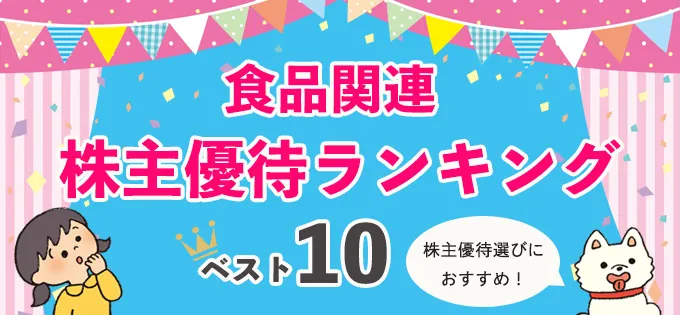 株主優待銘柄選びにおすすめ！\u3000「食品関連株主優待ランキング」ベスト10