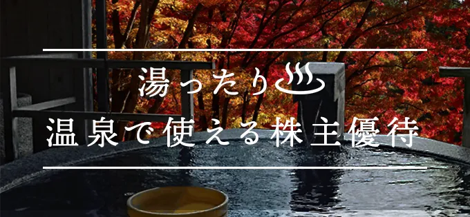 湯ったり\u3000温泉で使える株主優待